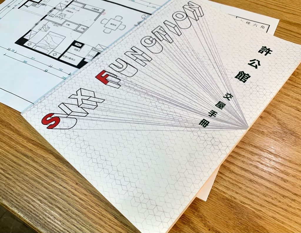 大樣六角為屋主所準備的交屋手冊