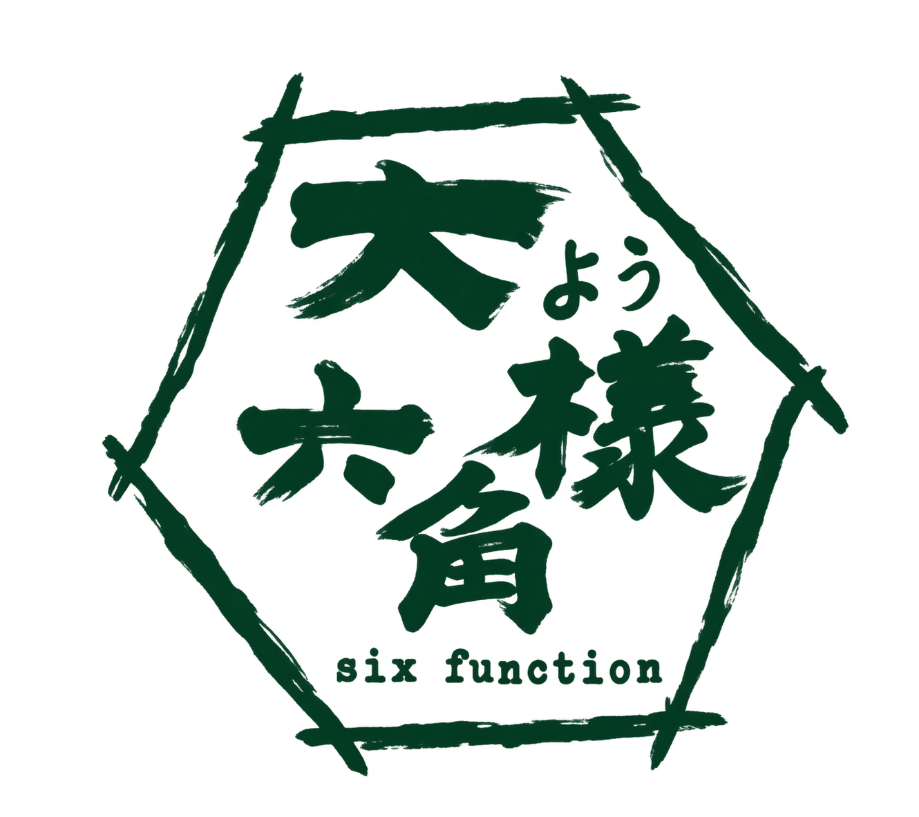 大樣六角